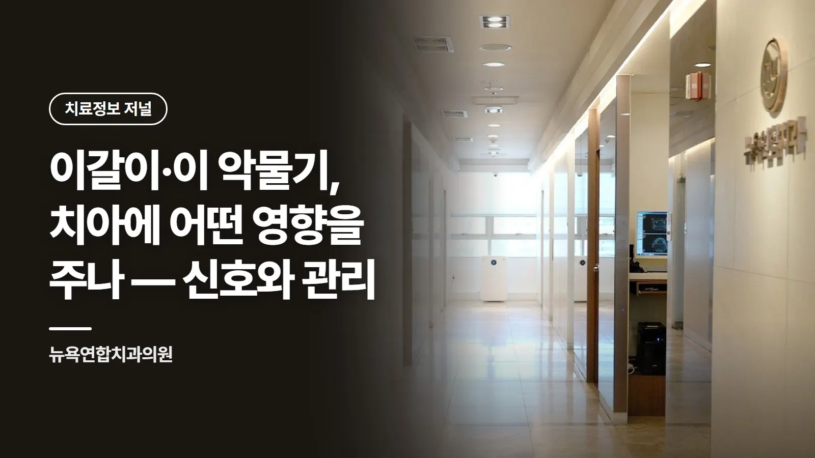 이갈이·이 악물기, 치아에 어떤 영향을 주나 — 신호와 관리