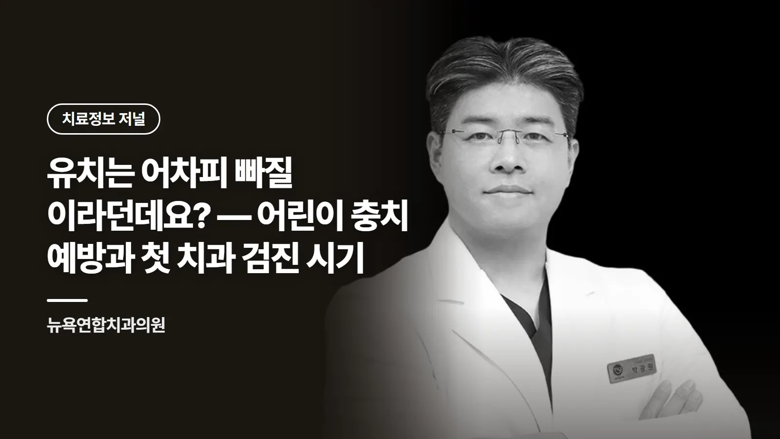 유치는 어차피 빠질 이라던데요? — 어린이 충치 예방과 첫 치과 검진 시기