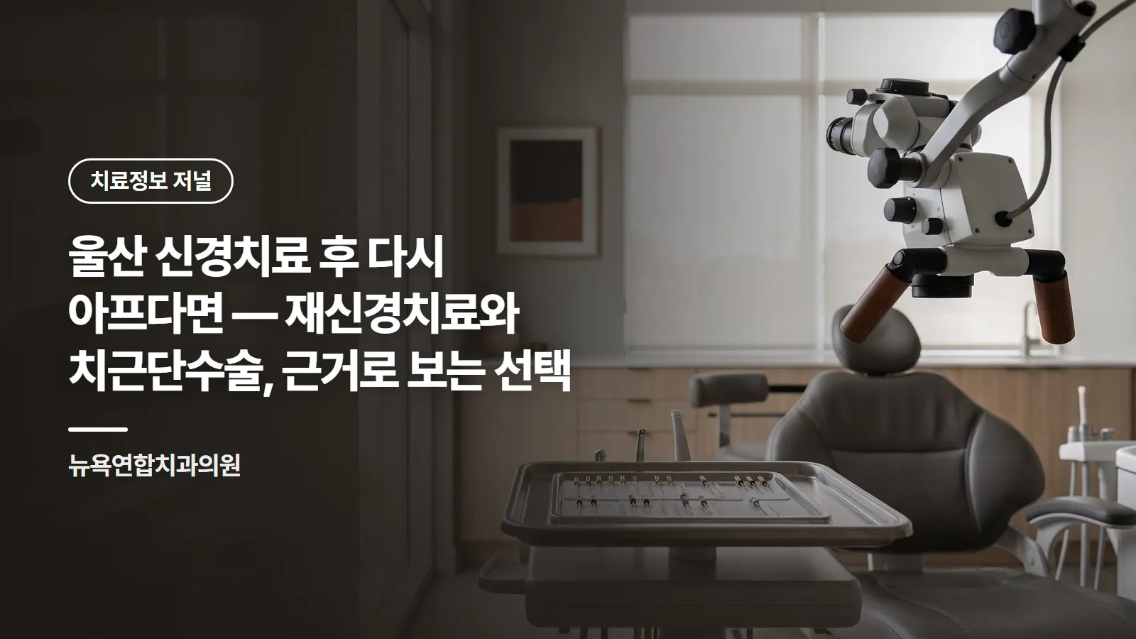 울산 신경치료 후 다시 아프다면 — 재신경치료와 치근단수술, 근거로 보는 선택