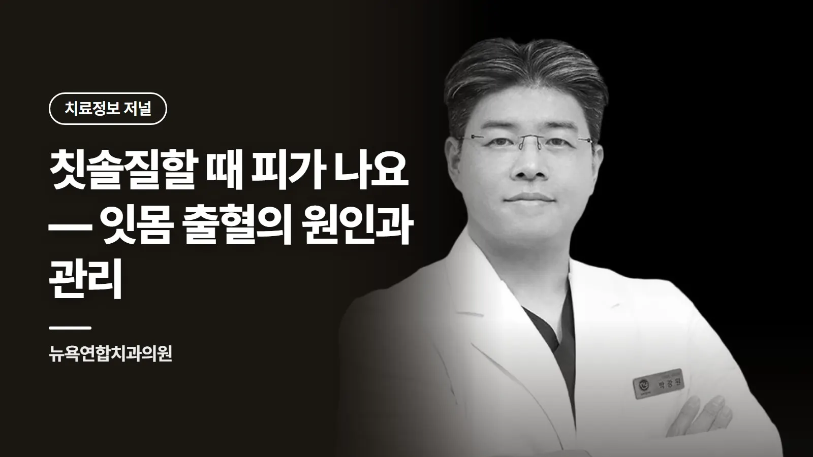 칫솔질할 때 피가 나요 — 잇몸 출혈의 원인과 관리