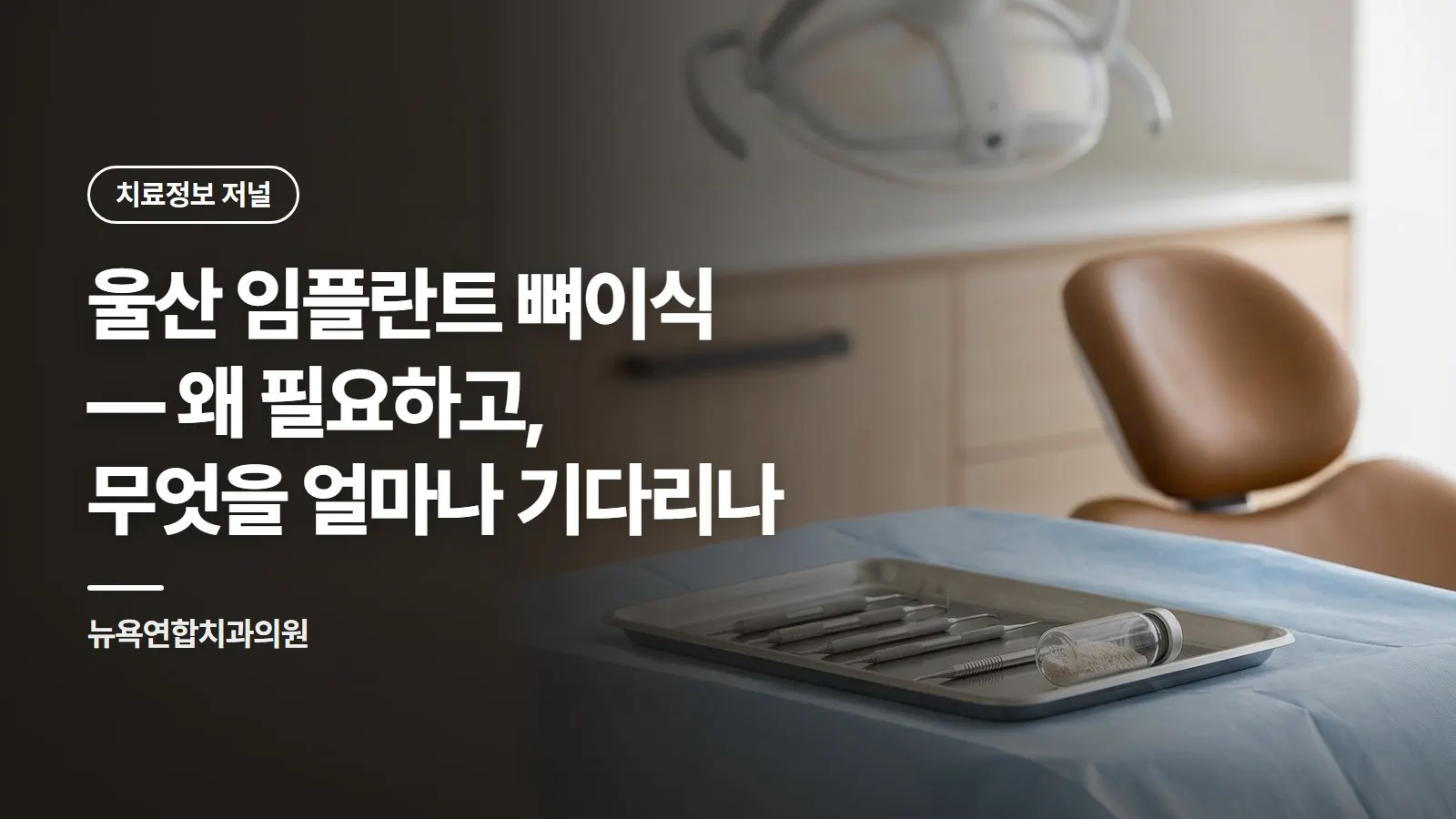 울산 임플란트 뼈이식 — 왜 필요하고, 무엇을 얼마나 기다리나