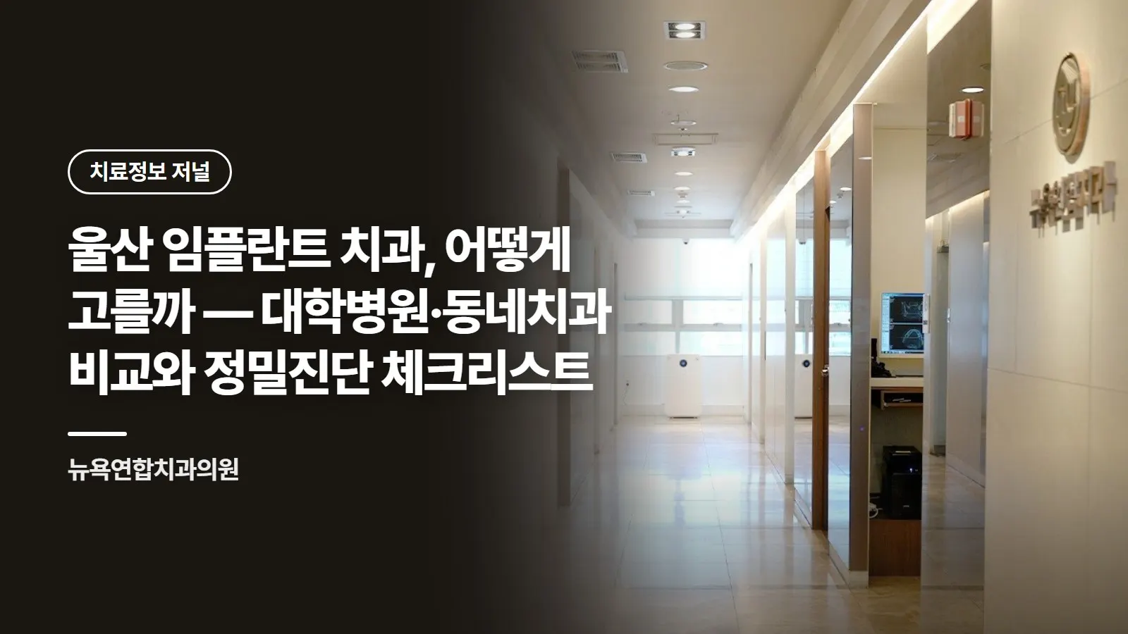 울산 임플란트 치과, 어떻게 고를까 — 대학병원·동네치과 비교와 정밀진단 체크리스트