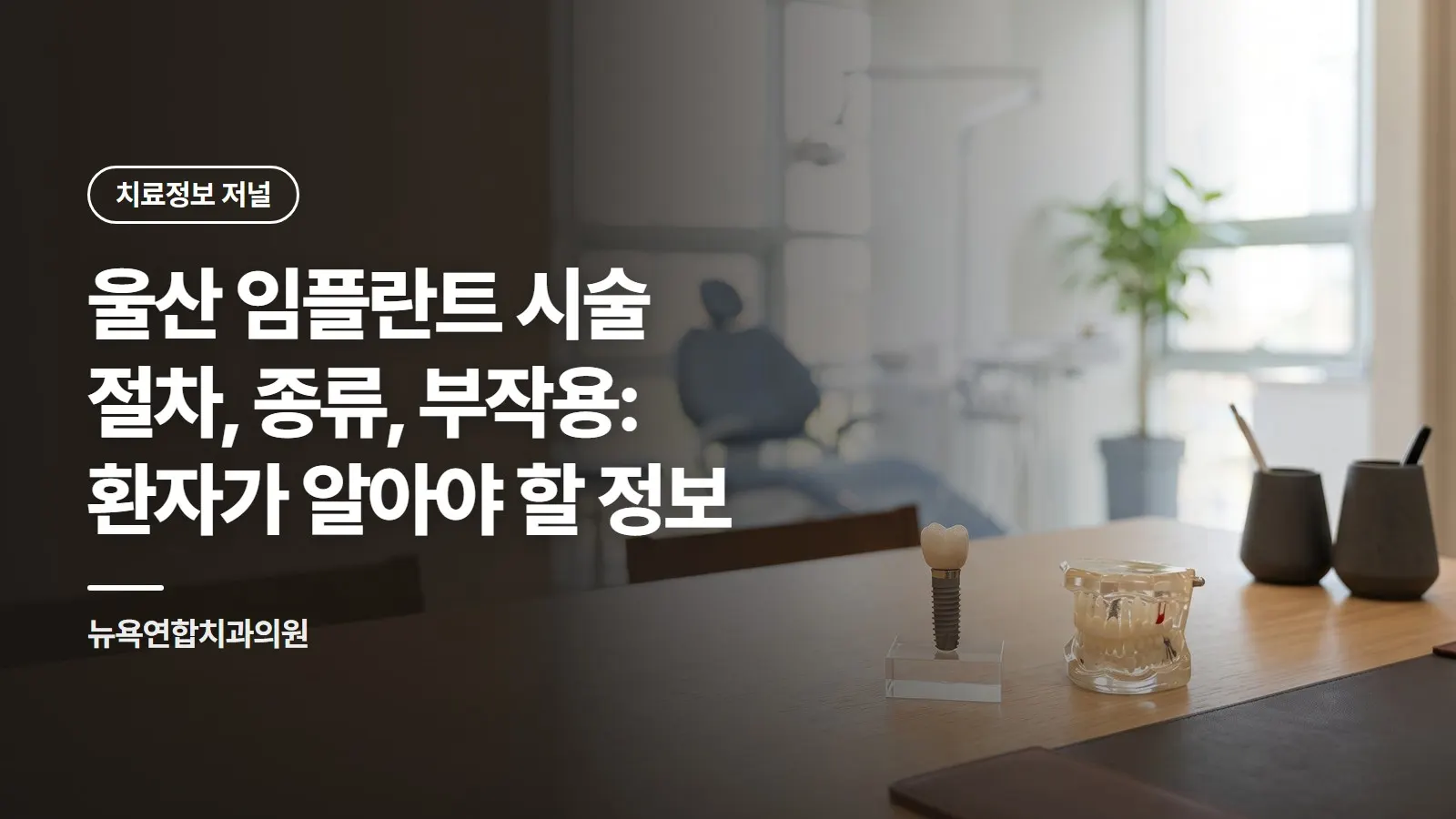 울산 임플란트 시술 절차, 종류, 부작용: 환자가 알아야 할 정보