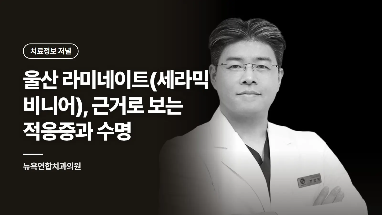 울산 라미네이트(세라믹 비니어), 근거로 보는 적응증과 수명