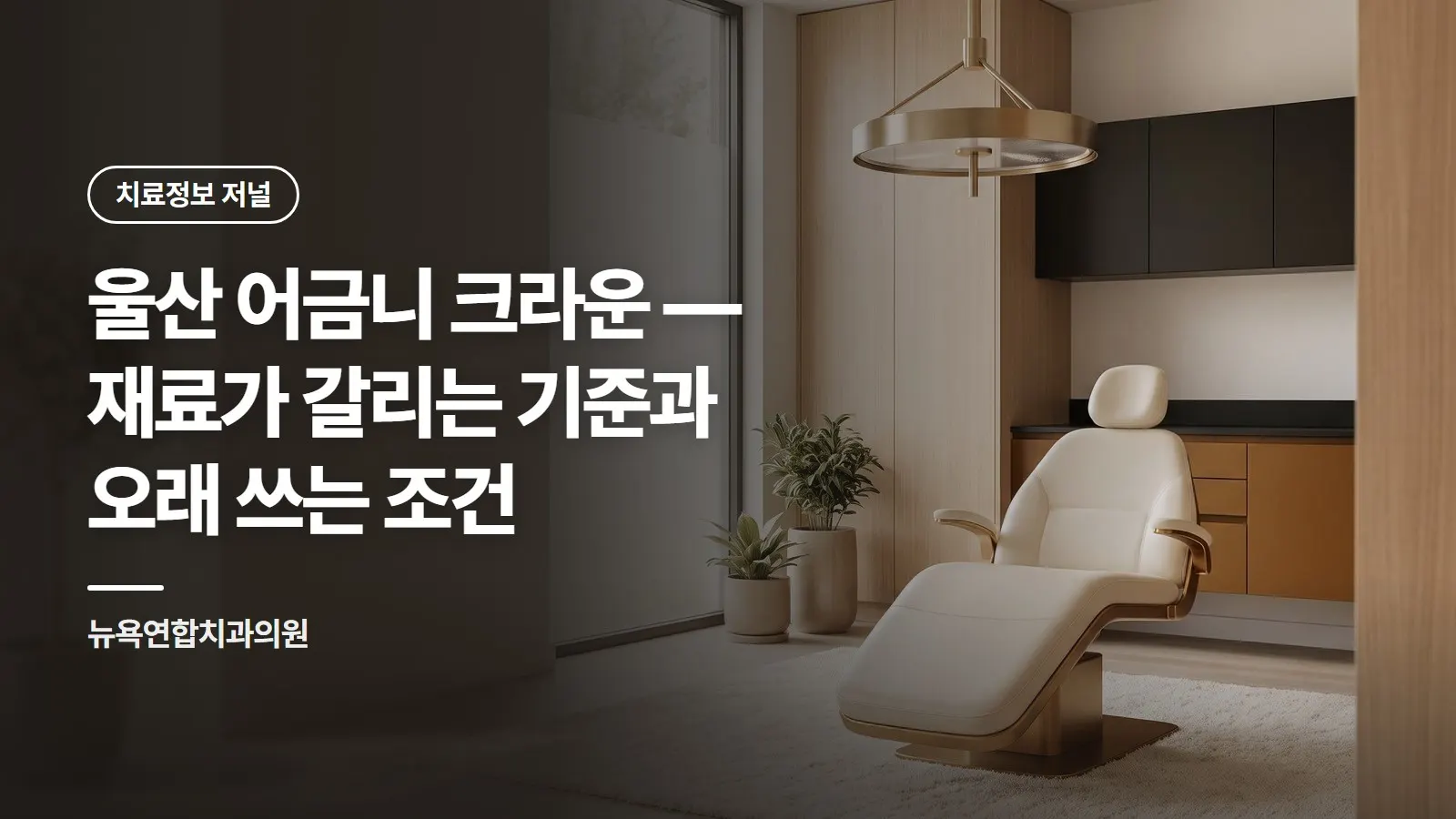 울산 어금니 크라운 — 재료가 갈리는 기준과 오래 쓰는 조건