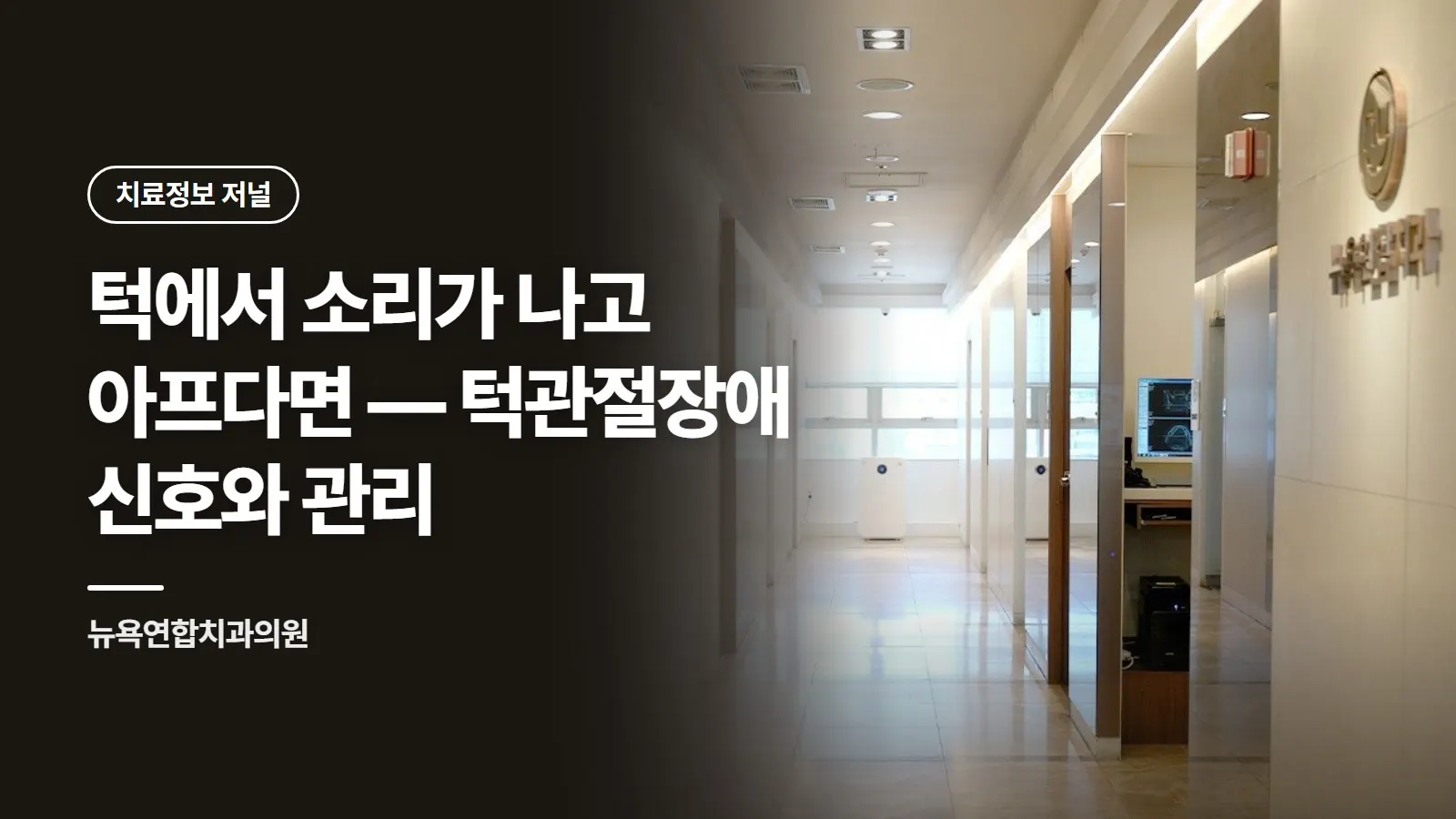 턱에서 소리가 나고 아프다면 — 턱관절장애 신호와 관리