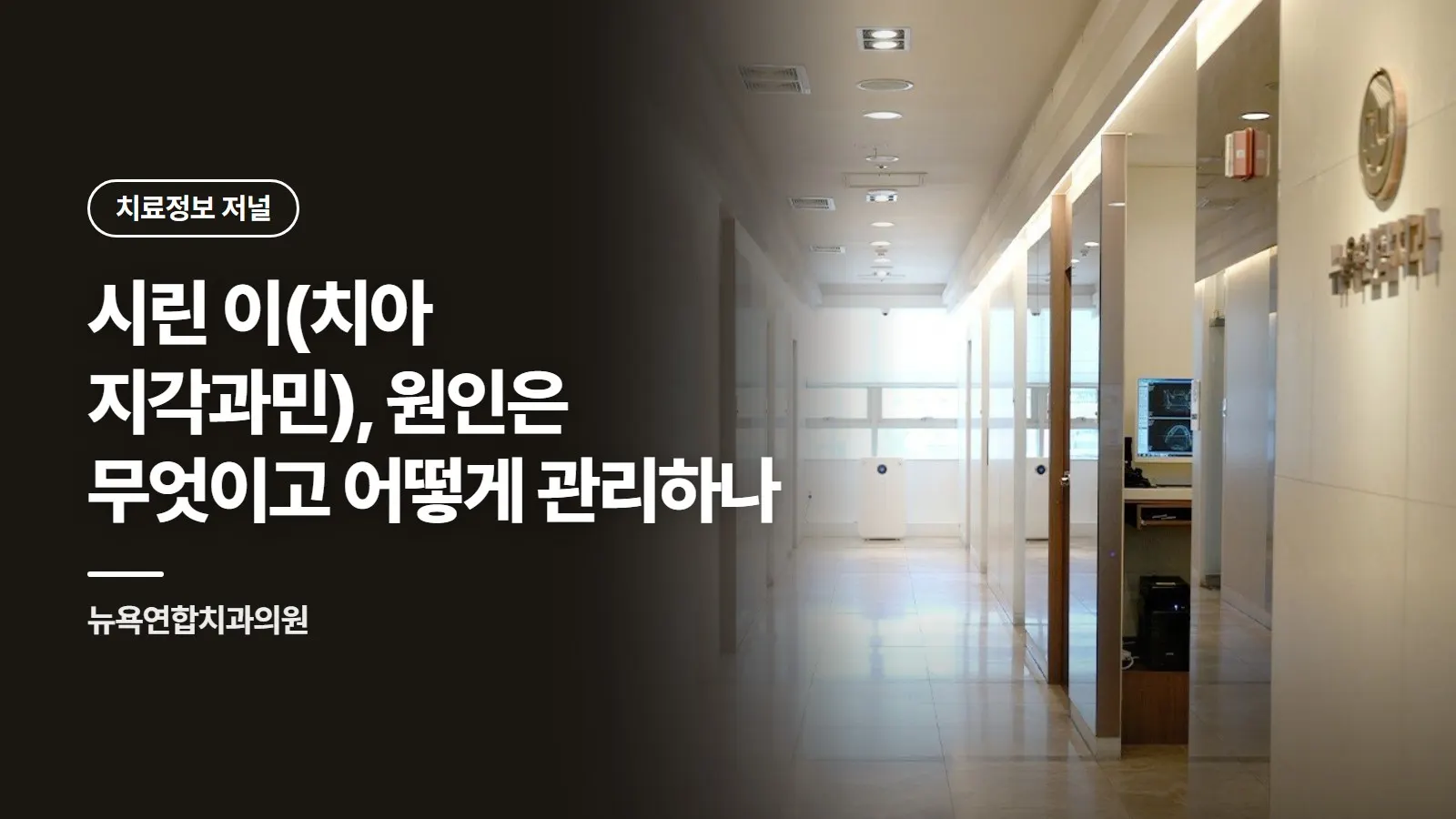 시린 이(치아 지각과민), 원인은 무엇이고 어떻게 관리하나